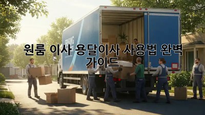 원룸 이사? 용달이사 사용법 완벽 가이드!
