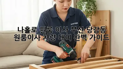 나홀로 원룸 이사? 부산 당감동 원룸이사 차량 대여 완벽 가이드!