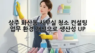 상주 화산동 사무실 청소 컨설팅: 업무 환경 개선으로 생산성 UP!
