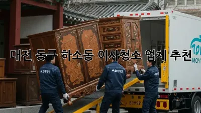 대전 동구 하소동 이사청소 업체 추천