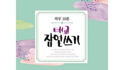 똑똑맘의 선택! 태교잠언쓰기 할인+꿀팁 후기🤰✨